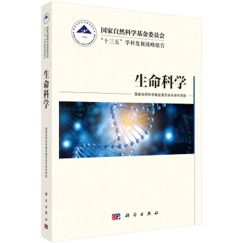 国家自然科学基金委员会“十三五”学科发展战略报告·生命科学