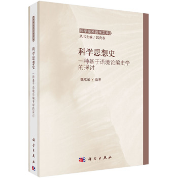 科学思想史：一种基于语境论编史学的探讨