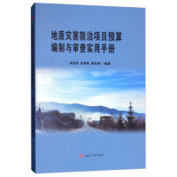地质灾害防治项目预算编制与审查实用手册