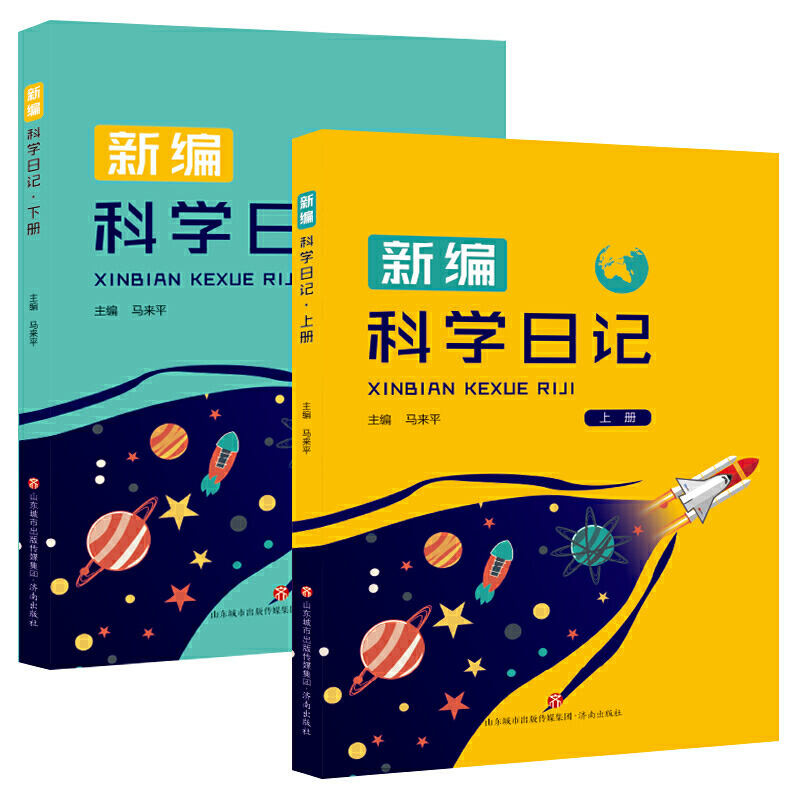 新编科学日记（上下册）