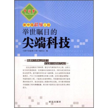 中国梦·新中国超级工程：举世瞩目的尖端科技