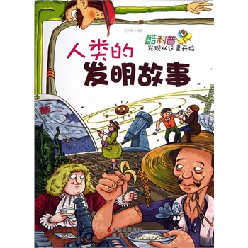 酷科普—发现从这里开始：人类的发明故事