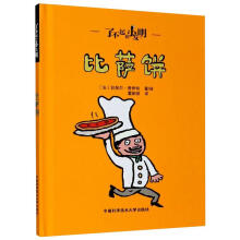 了不起的小发明：比萨饼