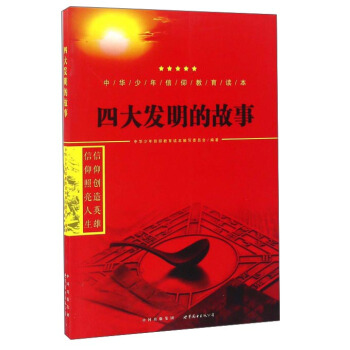 四大发明的故事/中华少年信仰教育读本