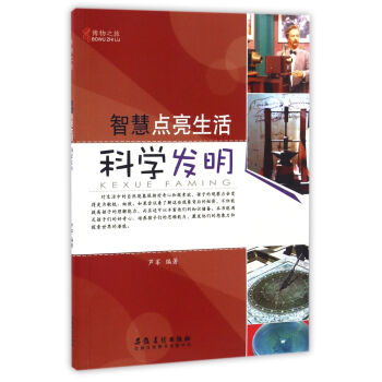 智慧点亮生活(科学发明)/博物之旅