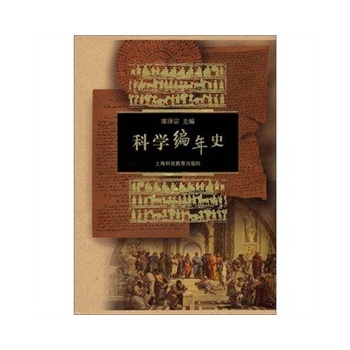 科学编年史