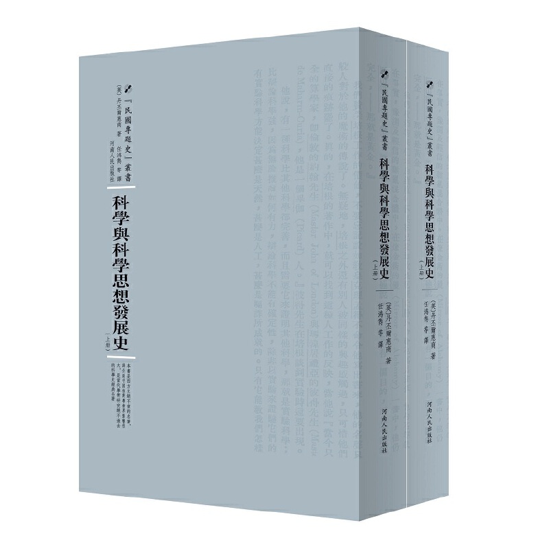 科学与科学思想发展史（上下册）