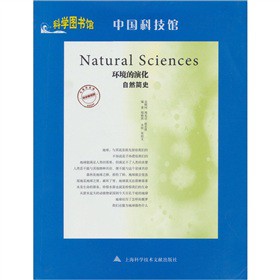 中国科技馆-环境的演化·自然简史