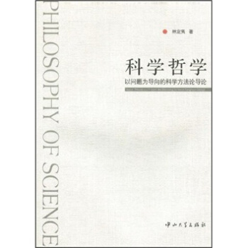科学哲学-以问题为导向的科学方法论导论