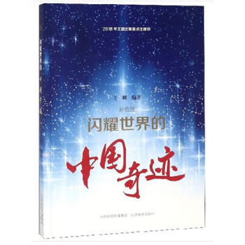 闪耀世界的中国奇迹（彩色版）