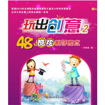 玩出创意(2)48个酷炫科学研究魔术