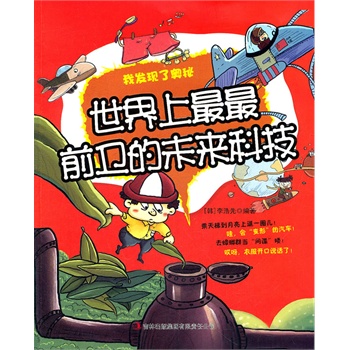 世界上最最前卫的未来科技——我发现了奥秘