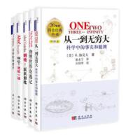 从一到无穷大+物理世界奇遇记+奇妙的物理学+啊哈,灵机一动+啊哈,原来如此（套装共5册）