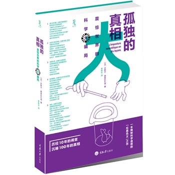 孤独的真相：震惊世界的科学大骗局（科学界之拍案惊奇，令人读来难以释手，一部值得翘首以待的揭秘大作）（楚尘文化出品）