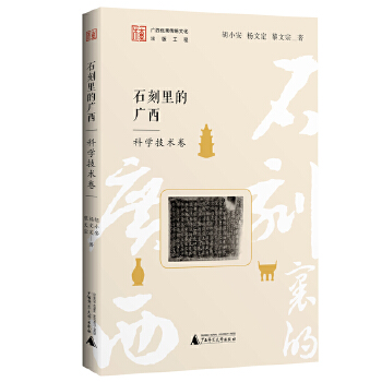  石刻里的广西 科学技术卷