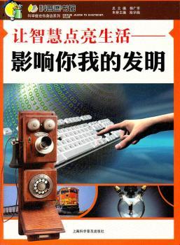 让智慧点亮生活—影响你我的发明