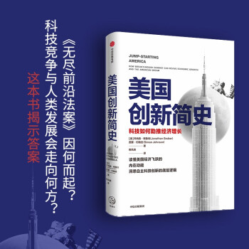 【包邮】美国创新简史 科技如何助推经济增长 乔纳森·格鲁伯 自主科技创新