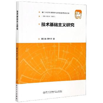技术基础主义研究