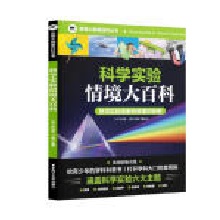  英国大角星百科丛书：科学实验情境大百科