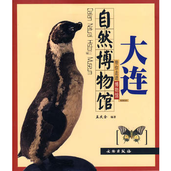 大连自然博物馆