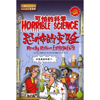 可怕的科学 恐怖的实验