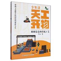 少年读天工开物