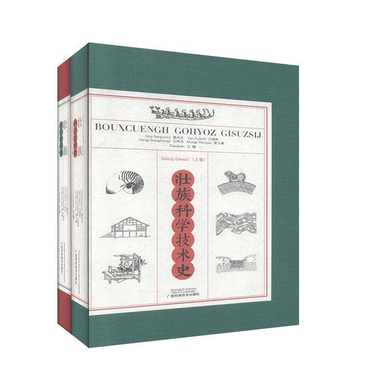 壮族科学技术史