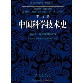 李约瑟中国科学技术史第五卷化学及相关技术第五分册·炼丹术的发现和发明：内丹