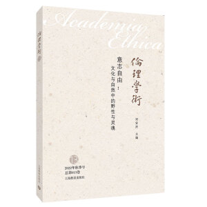 意志自由：文化与自然中的野性与灵魂——文化与自然中的野性与灵魂