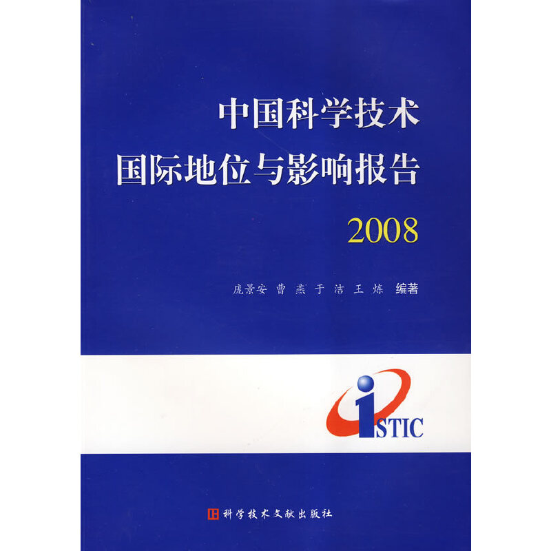 中国科学技术国际地位与影响报告2008