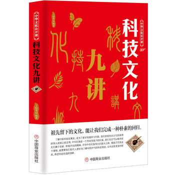 中华文化公开课—科技文化九讲