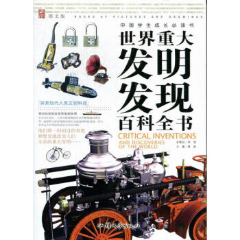 世界重大发明发现百科全书