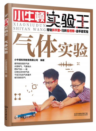 小牛顿实验王——气体实验