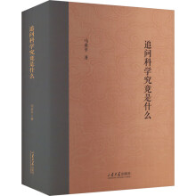 山东大学儒学高等研究院教授自选集？追问科学究竟是什么