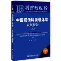 中国现代科技馆体系发展报告 Development Report on the Chinese Contemporary Science and Technology Museums System N