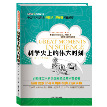 科学史上的伟大时刻
