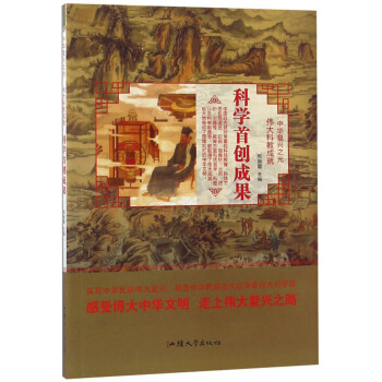 科学首创成果/中华复兴之光