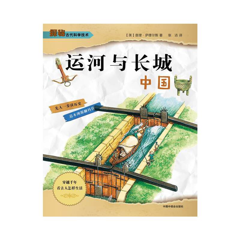 探秘古代科学技术：运河与长城·中国
