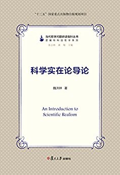 科学实在论导论（当代哲学问题研读指针丛书）
