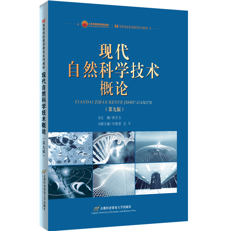 现代自然科学技术概论（第九版）