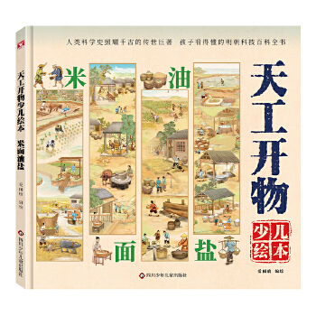 天工开物少儿绘本