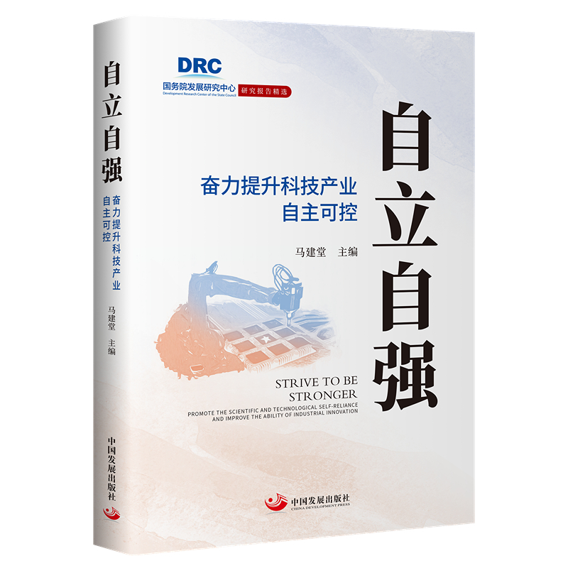 自立自强：奋力提升科技产业自主可控（国务院发展研究中心研究报告精选）