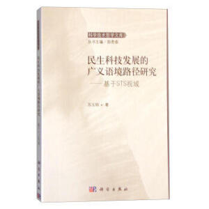民生科技发展的广义语境路径研究——基于STS视域
