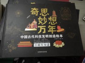 奇思妙想一万年.工程与创造