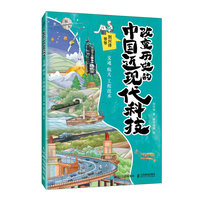 改变历史的中国近现代科技