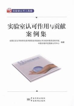 实验室认可作用与贡献案例集