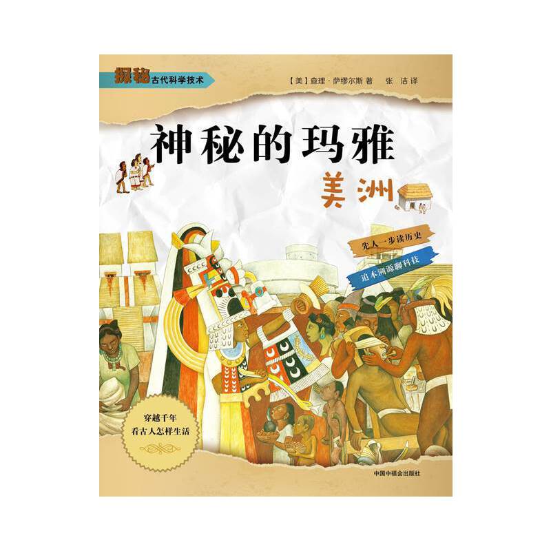 探秘古代科学技术：神秘的玛雅·美洲