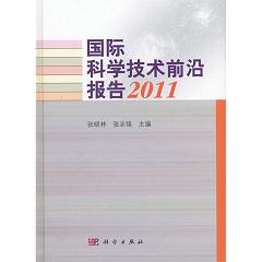 国际科学技术前沿报告 2011