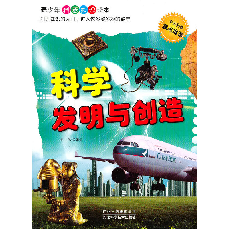 科学发明与创造(青少年科普知识读本)