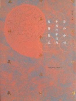 海外珍稀中国科学技术典籍集成